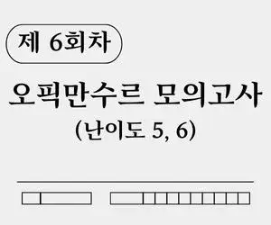 오픽만수르 모의고사 제 6회 표지