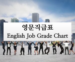 직급 영어로 정리한 영문직급표