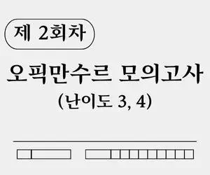 오픽만수르 모의고사 제 2회 난이도 3, 4 표지