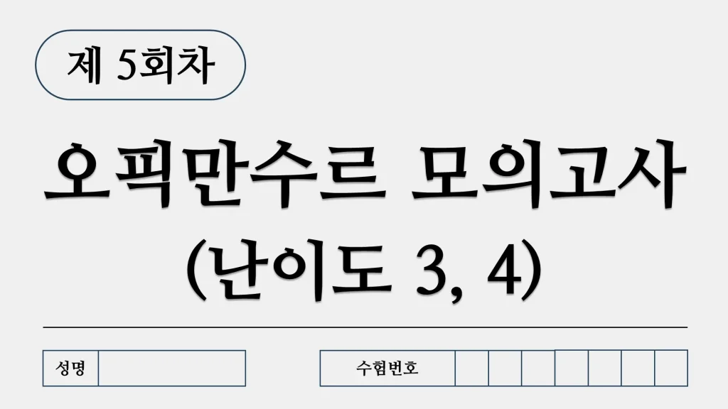 오픽만수르 모의고사 난이도 3, 4 제 5회 표지