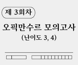 오픽만수르 모의고사 제3회 썸네일