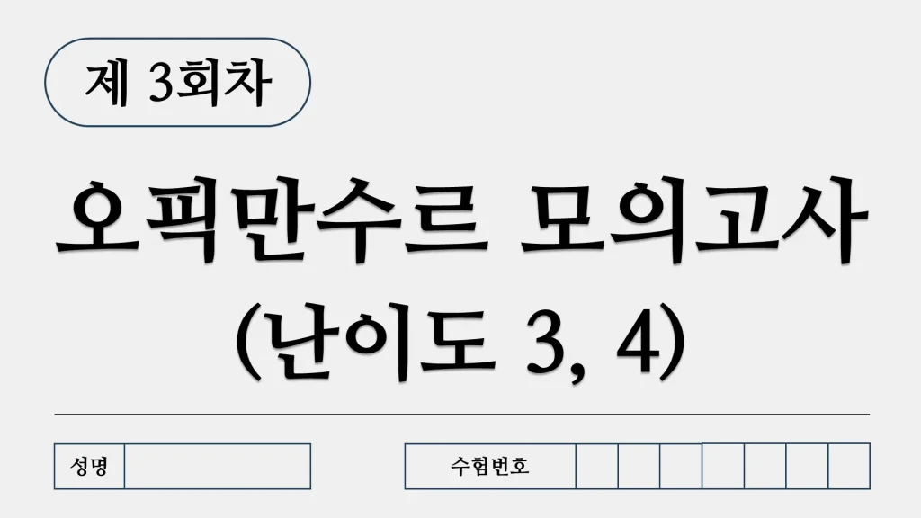 오픽만수르 모의고사 제3회 표지