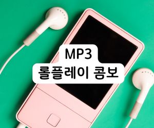 오픽 MP3 롤플레이 콤보 스크립트 내용에 나오는 MP3 기기